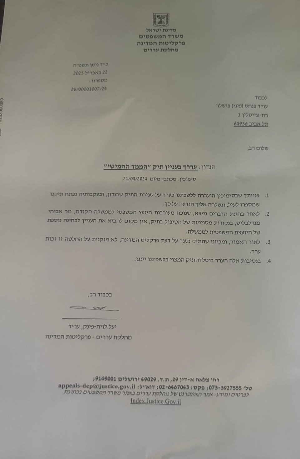 דחיית הערר של פיני פישלר